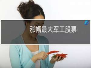 涨幅最大军工股票