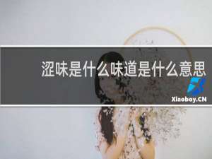 涩味是什么味道是什么意思