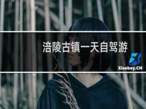 涪陵古镇一天自驾游