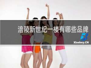 涪陵新世纪一楼有哪些品牌