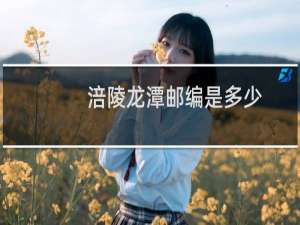 涪陵龙潭邮编是多少