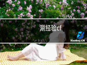 涮经验cf