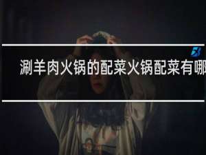 涮羊肉火锅的配菜火锅配菜有哪些