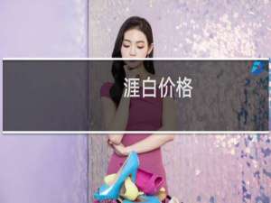 涯白价格