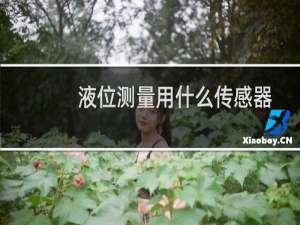 液位测量用什么传感器