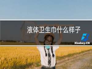 液体卫生巾什么样子