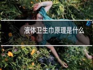 液体卫生巾原理是什么