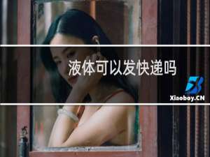 液体可以发快递吗