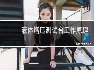 液体增压测试台工作原理