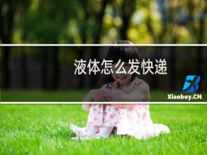 液体怎么发快递