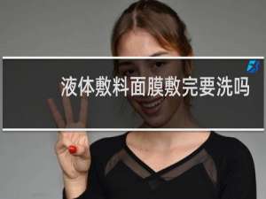 液体敷料面膜敷完要洗吗
