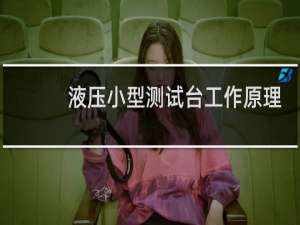 液压小型测试台工作原理