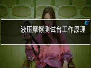 液压摩擦测试台工作原理