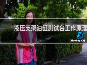 液压支架油缸测试台工作原理