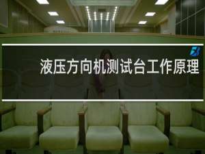 液压方向机测试台工作原理