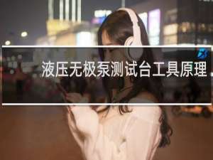 液压无极泵测试台工具原理