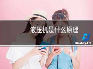 液压机是什么原理