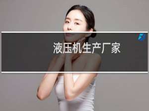 液压机生产厂家