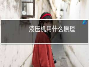 液压机用什么原理