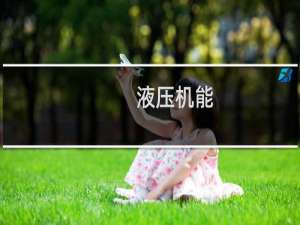 液压机能