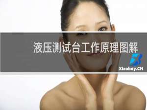 液压测试台工作原理图解