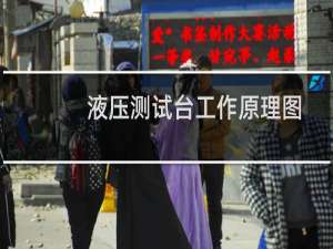 液压测试台工作原理图