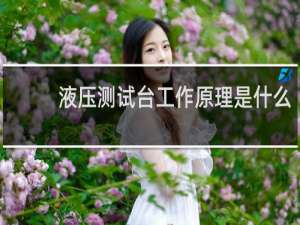 液压测试台工作原理是什么