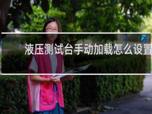液压测试台手动加载怎么设置
