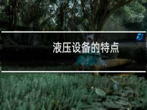 液压设备的特点
