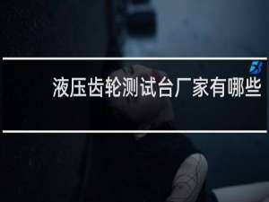 液压齿轮测试台厂家有哪些