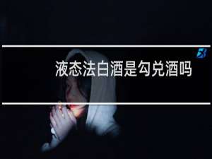 液态法白酒是勾兑酒吗