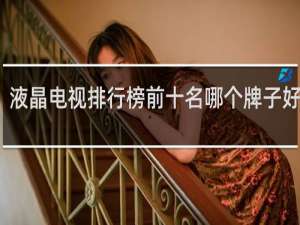 液晶电视排行榜前十名哪个牌子好国产