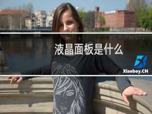 液晶面板是什么