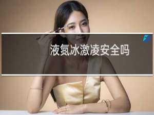 液氮冰激凌安全吗