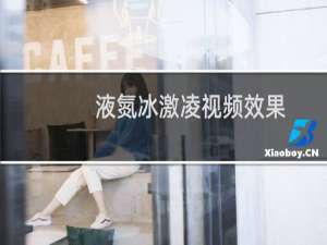 液氮冰激凌视频效果