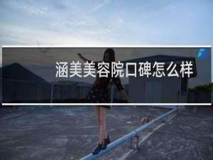 涵美美容院口碑怎么样