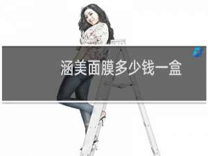 涵美面膜多少钱一盒