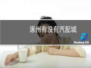 涿州有没有汽配城