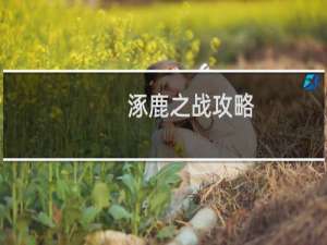 涿鹿之战攻略