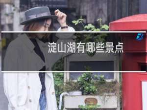 淀山湖有哪些景点