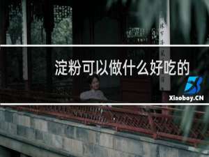 淀粉可以做什么好吃的