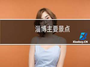 淄博主要景点