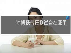 淄博低气压测试台在哪里