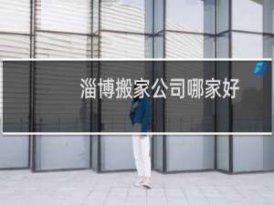 淄博搬家公司哪家好