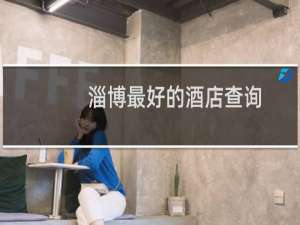 淄博最好的酒店查询