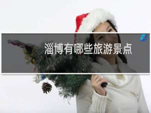 淄博有哪些旅游景点