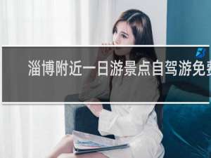 淄博附近一日游景点自驾游免费