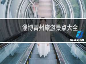 淄博青州旅游景点大全