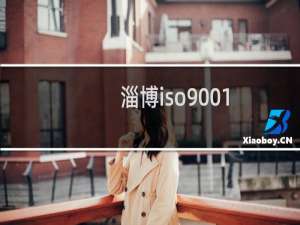 淄博iso9001