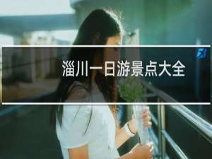 淄川一日游景点大全